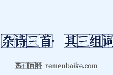 杂诗三首·其三组词是什么意思的图片